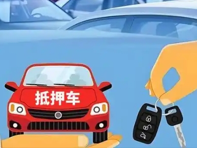 运河不押车贷款怎么贷?运河不押车哪里可以办理?